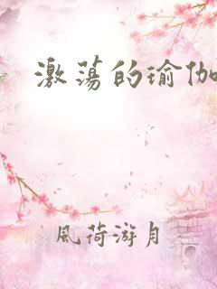 激荡的瑜伽教练