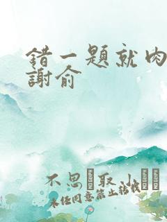 错一题就肉一次谢俞