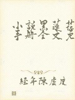 小说黑莲花攻略手册全文免费阅读