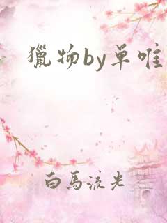 猎物by单唯安