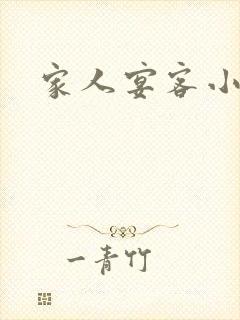 家人宴客小说