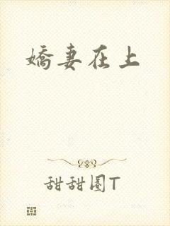 娇妻在上