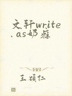 文轩write. as奶瘾