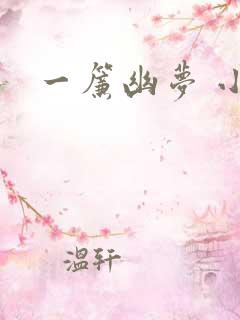 一帘幽梦 小说
