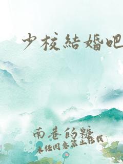 少校结婚吧