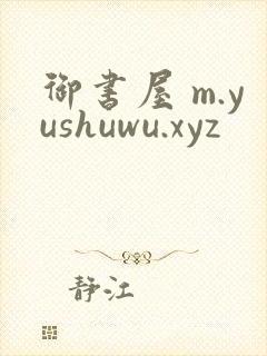 御书屋 m.yushuwu.xyz
