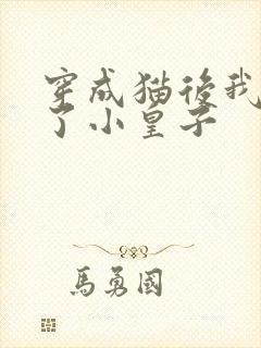 穿成猫后我喂养了小皇子