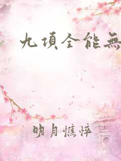 九项全能无弹窗