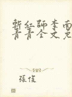 斩红师李南方林青青全文免费阅读小说