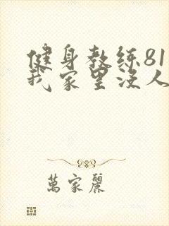 健身教练81集我家里没人