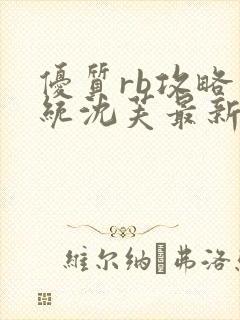 优质rb攻略系统沈芙最新章节