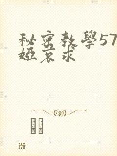 秘密教学57薇娅哀求