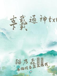 古武通神txt下载