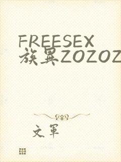 FREESEX族异ZOZOZOCOX性
