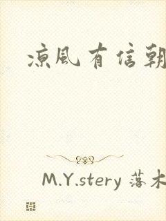 凉风有信朝小诚