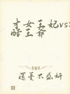 才女王妃vs冷酷王爷