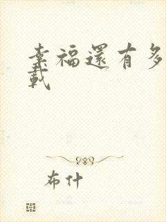 幸福还有多远下载