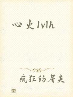 心火1vlh