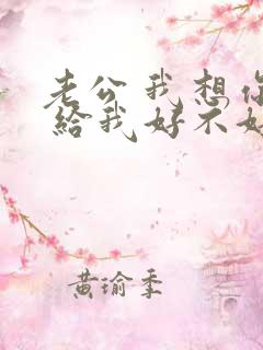 老公 我想你了 给我好不好