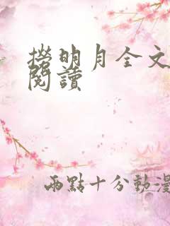 捞明月全文免费阅读