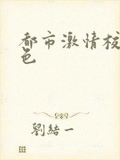 都市激情校园春色