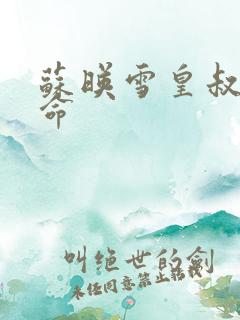 苏映雪皇叔宠如命