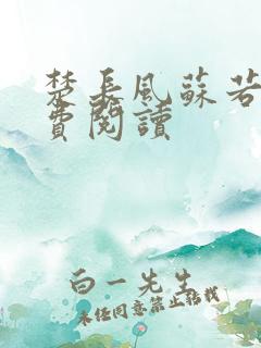 楚长风苏若依免费阅读