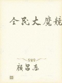 全民大魔竞