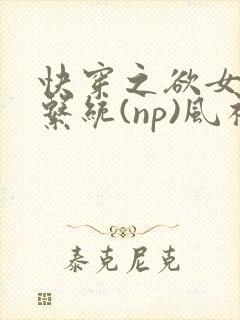 快穿之欲女养成系统(np)风祈 著
