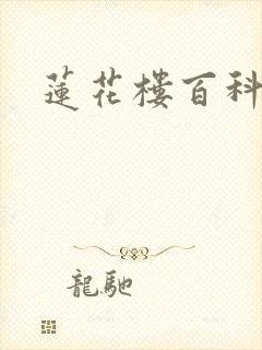 莲花楼百科