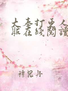 大奉打更人完整版在线阅读笔趣阁