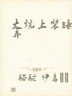 大炕上装睡配合弄