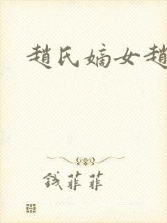 赵氏嫡女赵姝玉