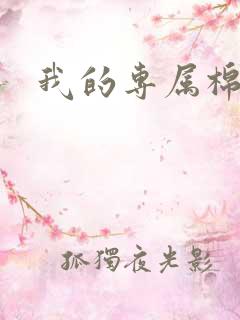 我的专属棉花糖