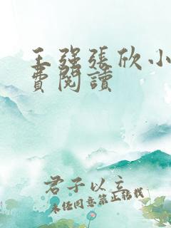 王强张欣小说免费阅读