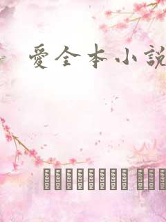 爱全本小说网