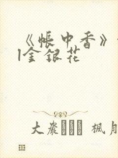 《帐中香》txl金银花