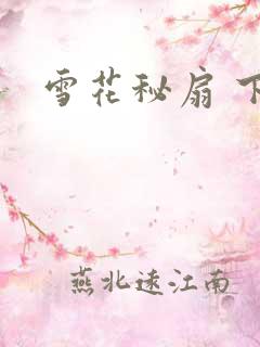 雪花秘扇 下载