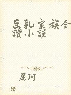 巨乳家族全文阅读小说