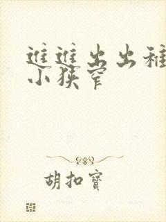 进进出出稚嫩娇小狭窄