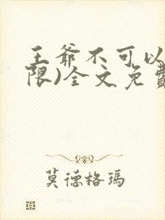 王爷不可以!(限)全文免费阅读