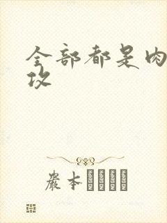 全部都是肉的总攻