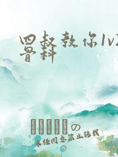 四叔教你1v2骨科