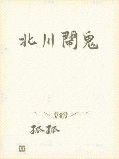 北川闹鬼