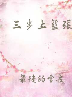 三步上篮张鼎鼎