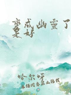 变成幽灵了如何是好