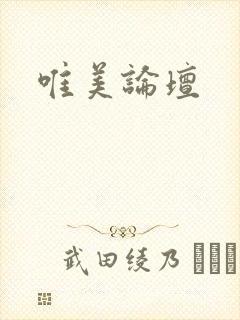 唯美论坛
