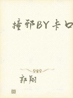 撞邪BY卡口奶