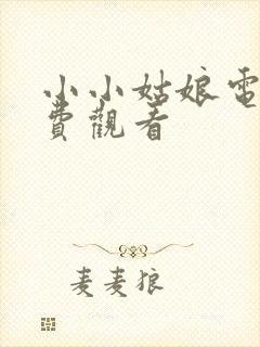 小小姑娘电影免费观看