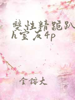 双性精跪趴灌满h室友4p